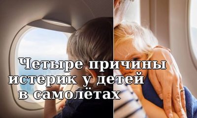 Четыре основные причины истерик у детей в самолетах: как их устранить?