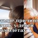 Четыре основные причины истерик у детей в самолетах: как их устранить?