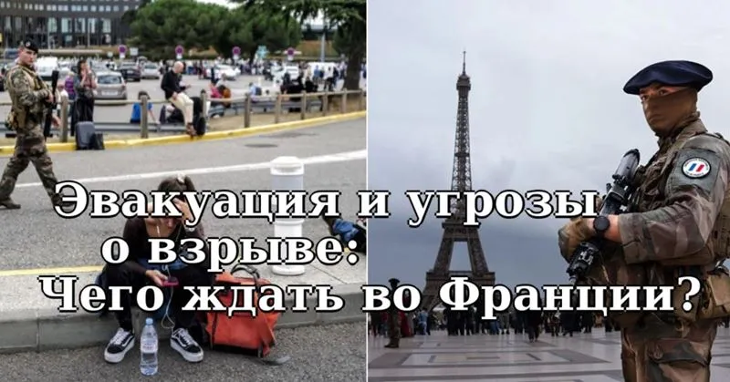 Эвакуация из аэропорта и ложные угрозы о взрыве: чего ожидать, если вы едете во Францию прямо сейчас