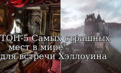 ТОП-5 Самых страшных сдаваемых в аренду домов в мире для встречи Хэллоуина