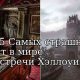 ТОП-5 Самых страшных сдаваемых в аренду домов в мире для встречи Хэллоуина