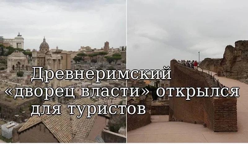 Римский дворец возвращается: путешествие в историю вновь открыто