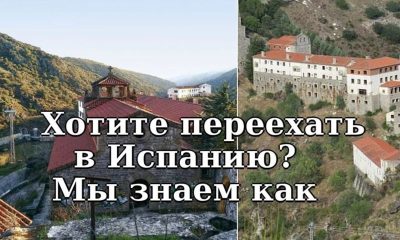 Семейный Рай в Испании: купите себе деревню по цене квартиры в Москве