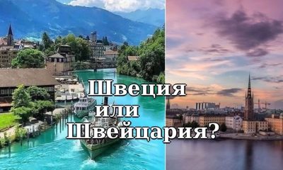 Швеция и Швейцария: Как совет по туризму Швеции объясняет разницу