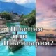 Швеция и Швейцария: Как совет по туризму Швеции объясняет разницу