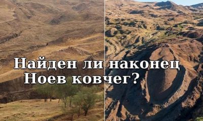 Найден ли наконец Ноев ковчег?: учёные говорят