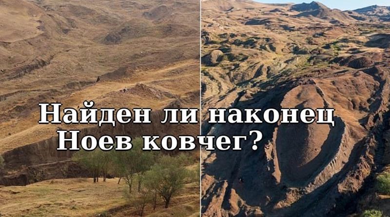 Найден ли наконец Ноев ковчег?: учёные говорят