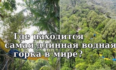 Самая «крутая» водная горка длиной 1111 метров находится в Малайзии