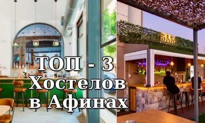 ТОП-3 Лучших хостелов в Афинах для комфортного пребывания