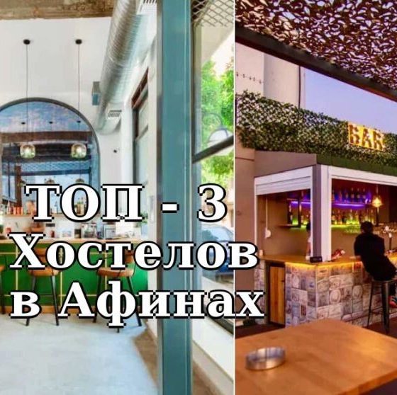 ТОП-3 Лучших хостелов в Афинах для комфортного пребывания