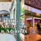 ТОП-3 Лучших хостелов в Афинах для комфортного пребывания