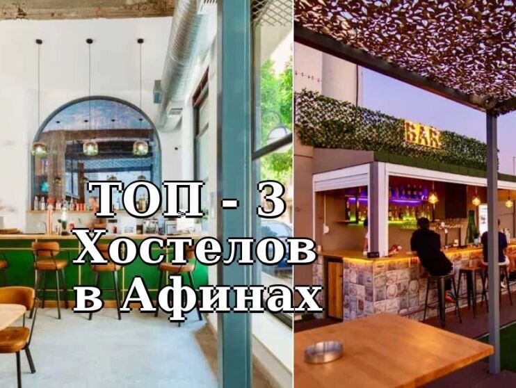 ТОП-3 Лучших хостелов в Афинах для комфортного пребывания