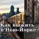 Как выжить в Нью-Йорке: 5 важных советов