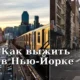 Как выжить в Нью-Йорке: 5 важных советов