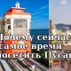 Почему сейчас самое время посетить Пусан