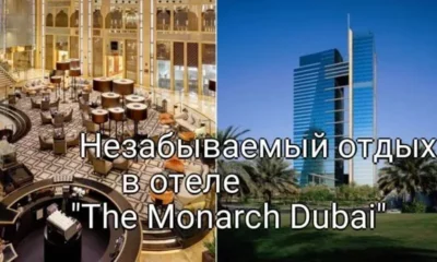 Незабываемый отдых в отеле «The Monarch Dubai»