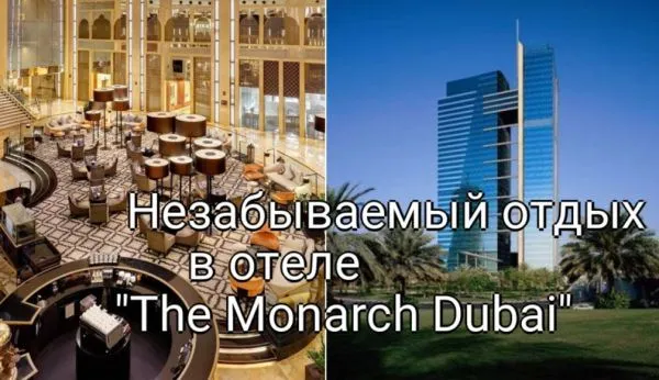 Незабываемый отдых в отеле «The Monarch Dubai»