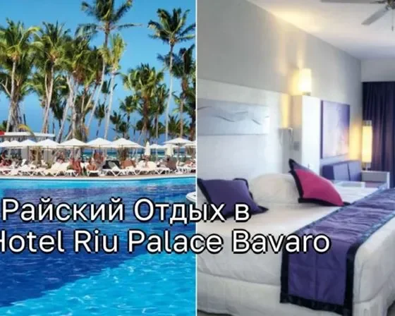 Райский Отдых в Hotel Riu Palace Bavaro