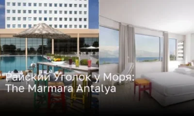 Райский Уголок у Моря:The Marmara Antalya