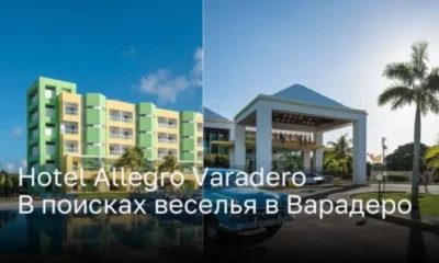 Hotel Allegro Varadero - В поисках веселья в Варадеро