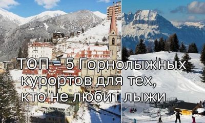 ТОП – 5 Горнолыжных курортов для тех