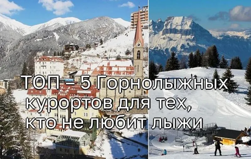 ТОП – 5 Горнолыжных курортов для тех, кто не любит лыжи