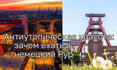 Красота антиутопии: почему вам стоит посетить немецкий Рур