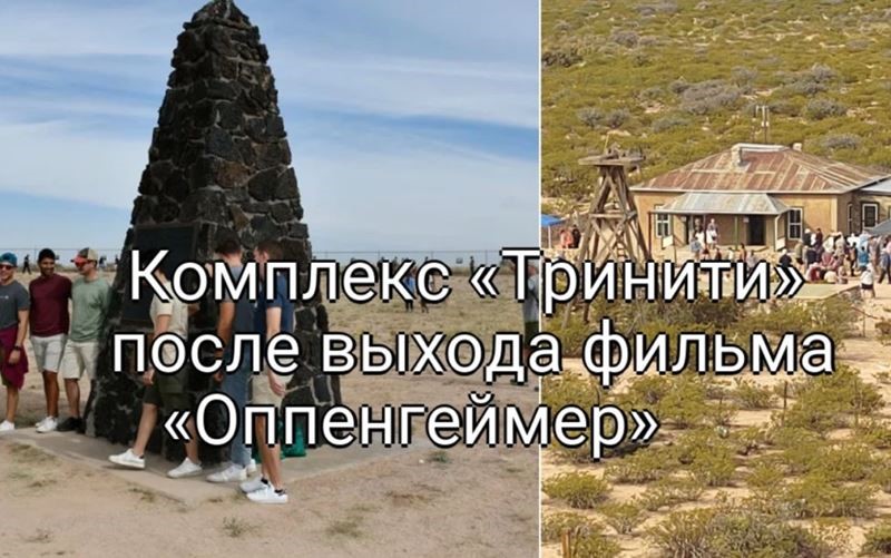 «Оппенгеймер»: Тысячи людей стекаются на комплекс «Тринити» после выхода фильма