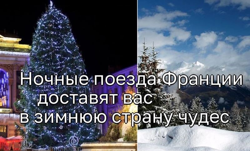 Новые ночные поезда Франции доставят вас в зимнюю страну чудес