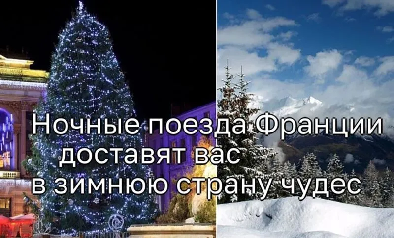 Новые ночные поезда Франции доставят вас в зимнюю страну чудес