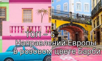 ТОП – 5 Направлений Европы в розовом цвете Барби