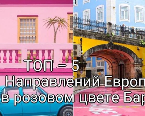 ТОП – 5 Направлений Европы в розовом цвете Барби