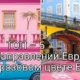 ТОП – 5 Направлений Европы в розовом цвете Барби
