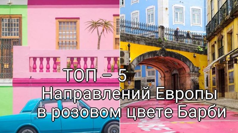 ТОП – 5 Направлений Европы в розовом цвете Барби