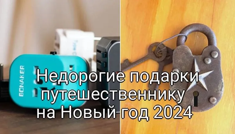 Недорогие, но милые подарки путешественнику на Новый год 2024