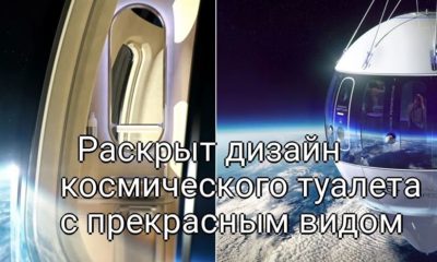 Завоевание космоса с комфортом: Раскрыт дизайн космического туалета