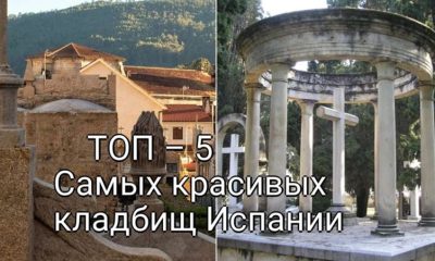 Искусство Вечной Памяти: ТОП-5 Самых красивых кладбищ Испании