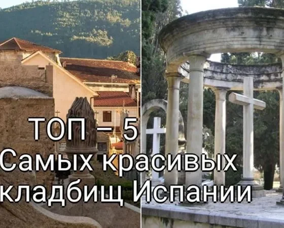 Искусство Вечной Памяти: ТОП-5 Самых красивых кладбищ Испании