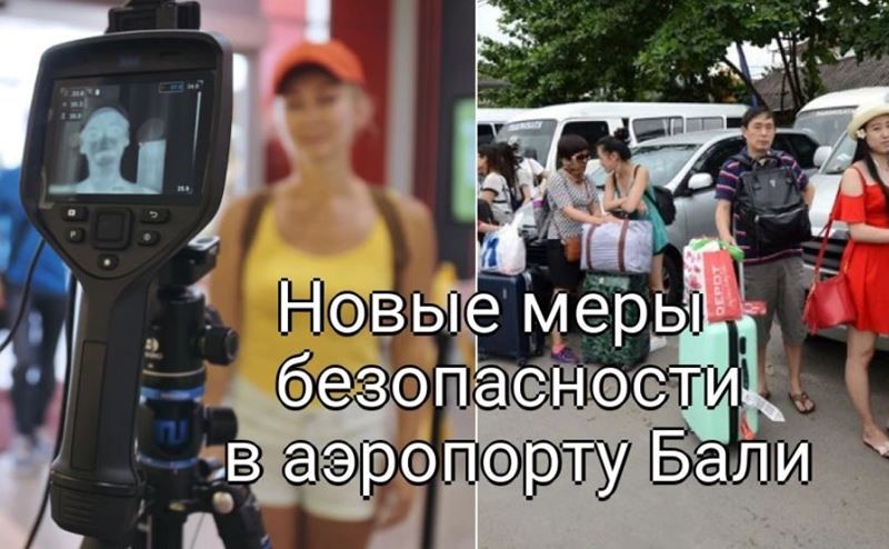 Новые меры безопасности в аэропорту Бали после вспышки оспы обезьян