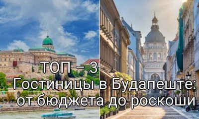 ТОП – 3 Гостиниц в Будапеште: от бюджета до роскоши