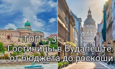 ТОП – 3 Гостиниц в Будапеште: от бюджета до роскоши
