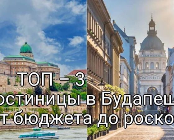 ТОП – 3 Гостиниц в Будапеште: от бюджета до роскоши