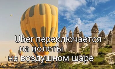 Полет на воздушном шаре в Турецкой Каппадокии с помощью Uber