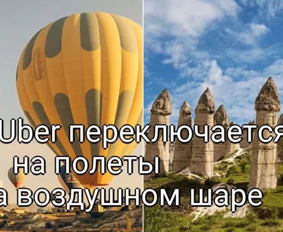 Полет на воздушном шаре в Турецкой Каппадокии с помощью Uber