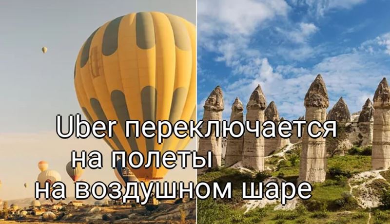 Полет на воздушном шаре в Турецкой Каппадокии с помощью Uber