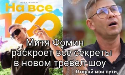 Митя Фомин раскроет все секреты долгой жизни в своём новом тревел-шоу