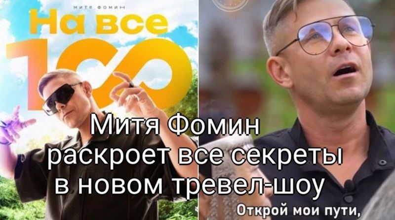 Митя Фомин раскроет все секреты долгой жизни в своём новом тревел-шоу