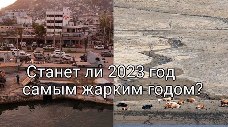 2023 год: новый рекорд по жаре и климатические вызовы