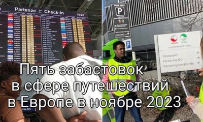 Пять ожидаемых забастовок в сфере путешествий в Европе в ноябре 2023