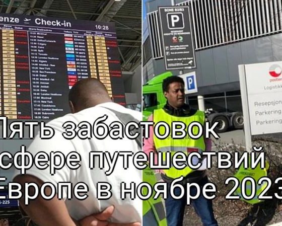 Пять ожидаемых забастовок в сфере путешествий в Европе в ноябре 2023